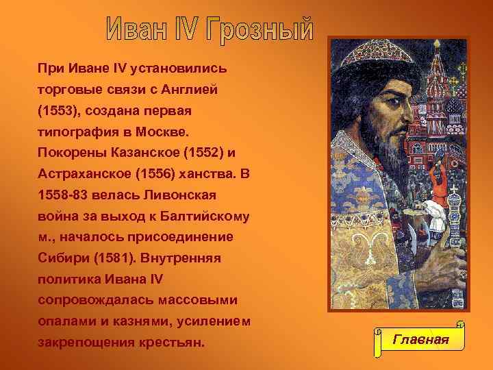 При Иване IV установились торговые связи с Англией (1553), создана первая типография в Москве.