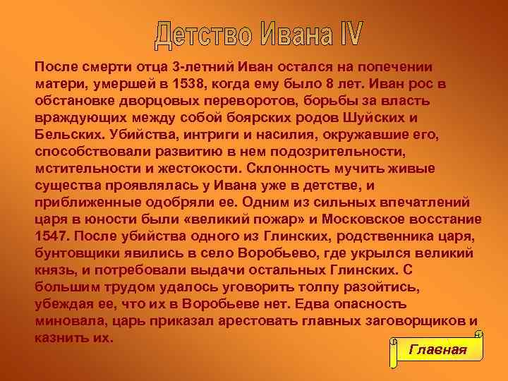 После смерти отца 3 -летний Иван остался на попечении матери, умершей в 1538, когда