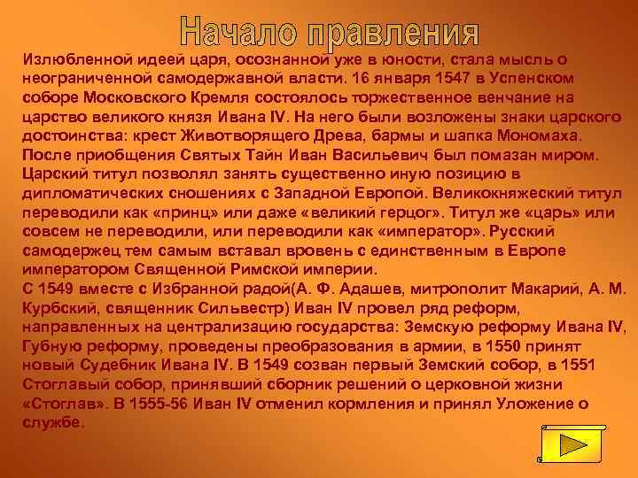 Излюбленной идеей царя, осознанной уже в юности, стала мысль о неограниченной самодержавной власти. 16