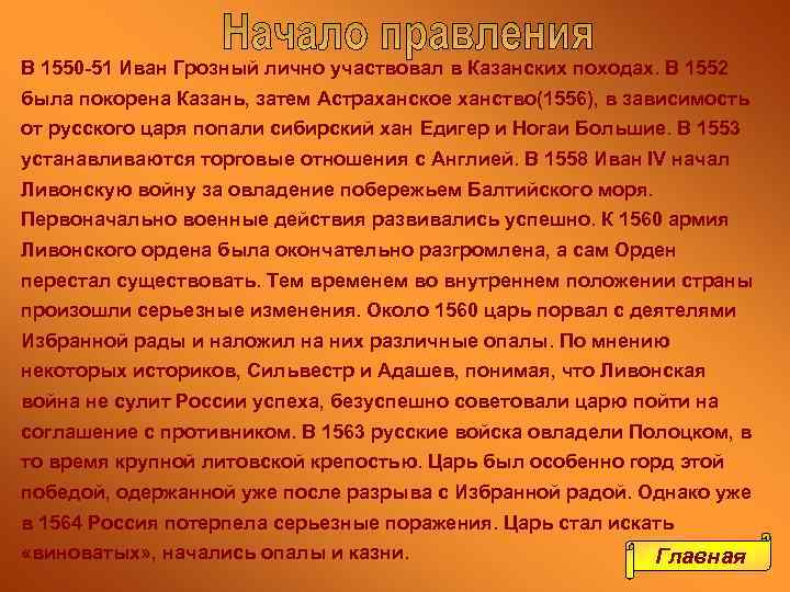 В 1550 -51 Иван Грозный лично участвовал в Казанских походах. В 1552 была покорена