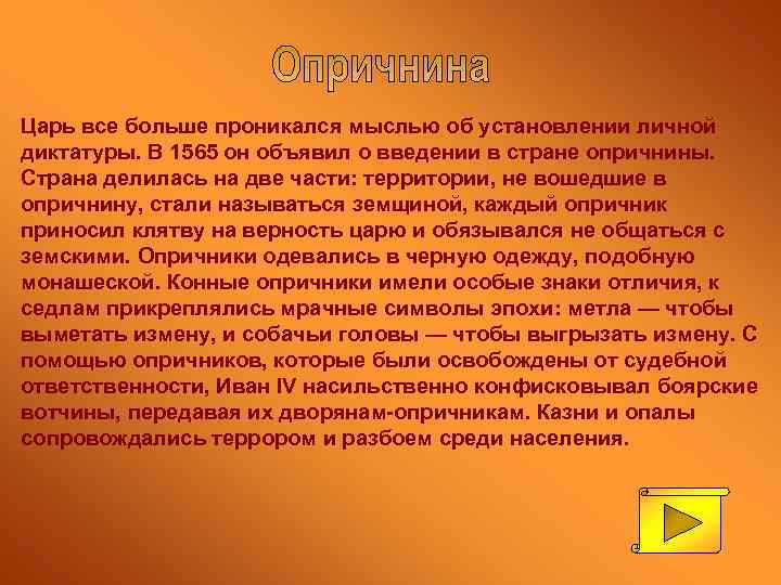 Царь все больше проникался мыслью об установлении личной диктатуры. В 1565 он объявил о