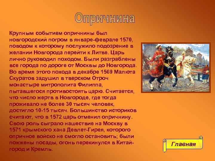 Крупным событием опричнины был новгородский погром в январе-феврале 1570, поводом к которому послужило подозрение