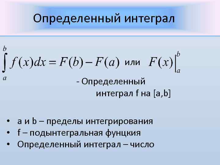 Определенный интеграл или - Определенный интеграл f на [a, b] • a и b