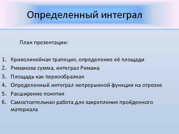 Определенный интеграл План презентации: 1. 2. 3. 4. 5. 6. Криволинейная трапеция, определение её