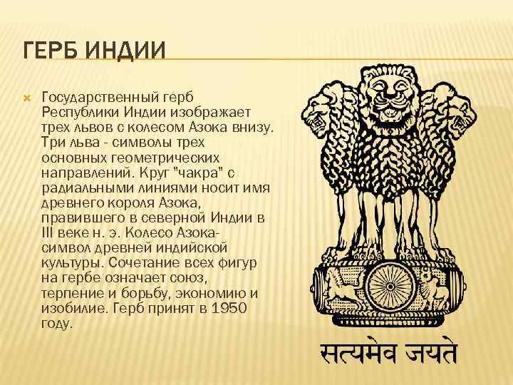 ГЕРБ ИНДИИ Государственный герб Республики Индии изображает трех львов с колесом Азока внизу. Три