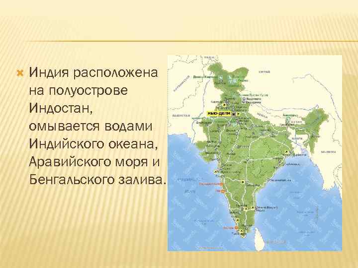  Индия расположена на полуострове Индостан, омывается водами Индийского океана, Аравийского моря и Бенгальского