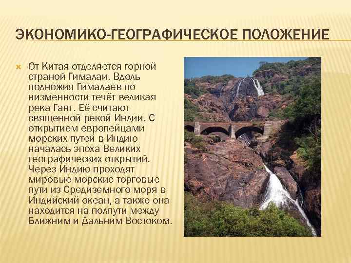 ЭКОНОМИКО-ГЕОГРАФИЧЕСКОЕ ПОЛОЖЕНИЕ От Китая отделяется горной страной Гималаи. Вдоль подножия Гималаев по низменности течёт