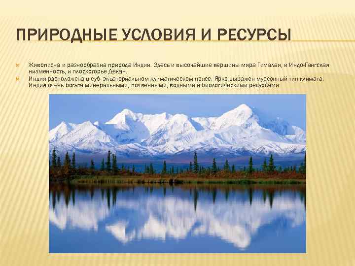 ПРИРОДНЫЕ УСЛОВИЯ И РЕСУРСЫ Живописна и разнообразна природа Индии. Здесь и высочайшие вершины мира