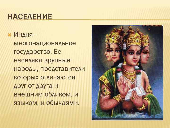 НАСЕЛЕНИЕ Индия многонациональное государство. Ее населяют крупные народы, представители которых отличаются друг от друга