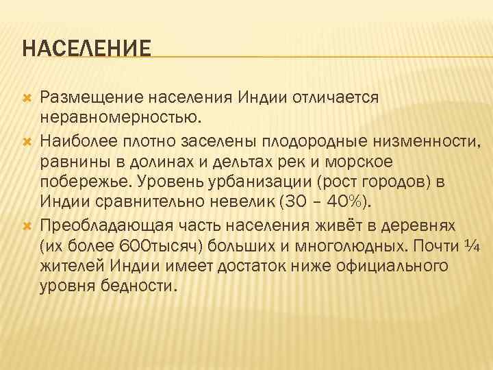 НАСЕЛЕНИЕ Размещение населения Индии отличается неравномерностью. Наиболее плотно заселены плодородные низменности, равнины в долинах