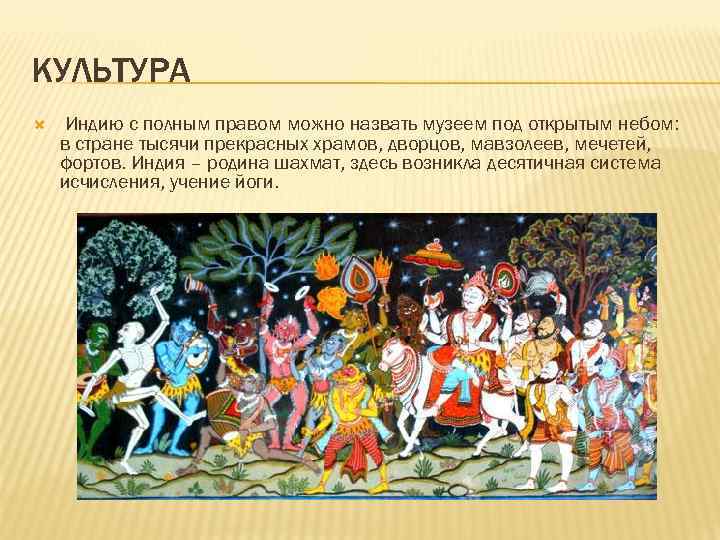 КУЛЬТУРА Индию с полным правом можно назвать музеем под открытым небом: в стране тысячи