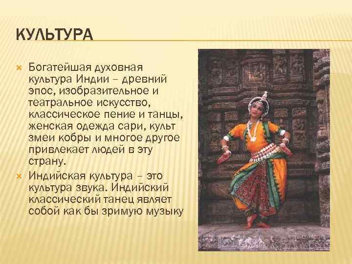 КУЛЬТУРА Богатейшая духовная культура Индии – древний эпос, изобразительное и театральное искусство, классическое пение