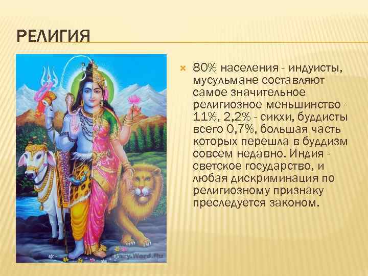 РЕЛИГИЯ 80% населения - индуисты, мусульмане составляют самое значительное религиозное меньшинство 11%, 2, 2%