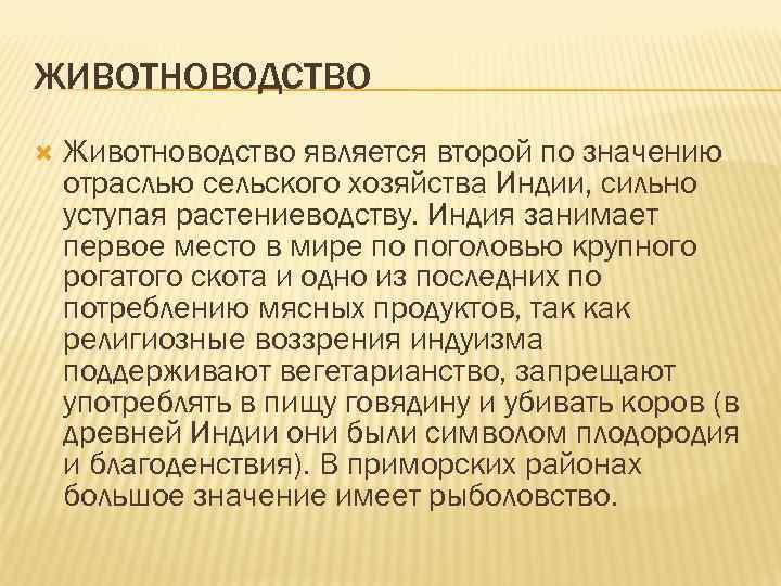 ЖИВОТНОВОДСТВО Животноводство является второй по значению отраслью сельского хозяйства Индии, сильно уступая растениеводству. Индия