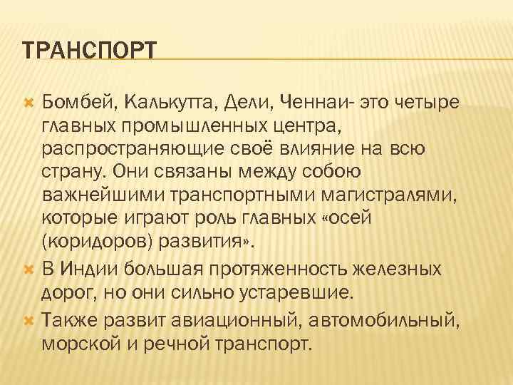ТРАНСПОРТ Бомбей, Калькутта, Дели, Ченнаи- это четыре главных промышленных центра, распространяющие своё влияние на