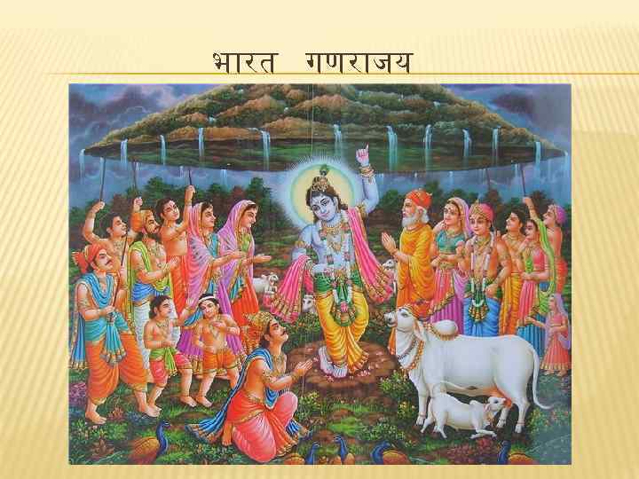 भ रत गणर जय 