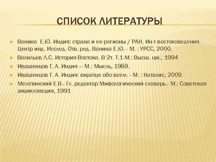 СПИСОК ЛИТЕРАТУРЫ Ванина Е. Ю. Индия: страна и ее регионы / РАН. Ин-т востоковедения.