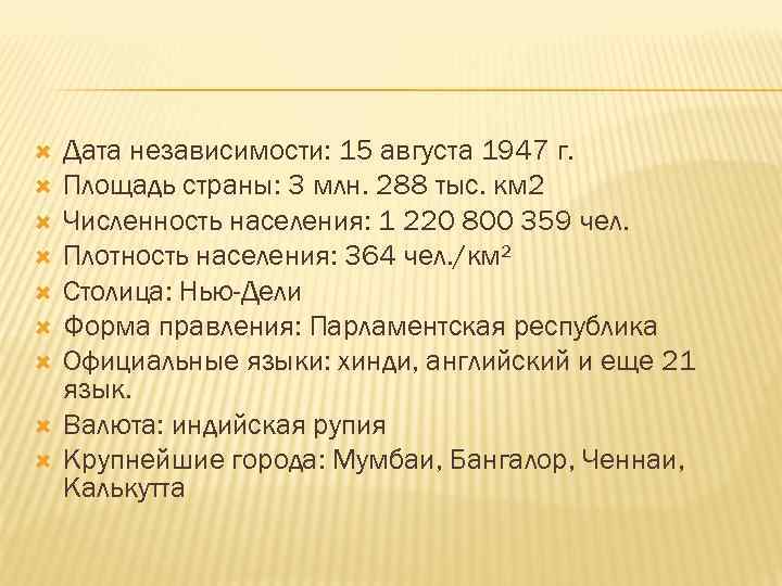  Дата независимости: 15 августа 1947 г. Площадь страны: 3 млн. 288 тыс. км