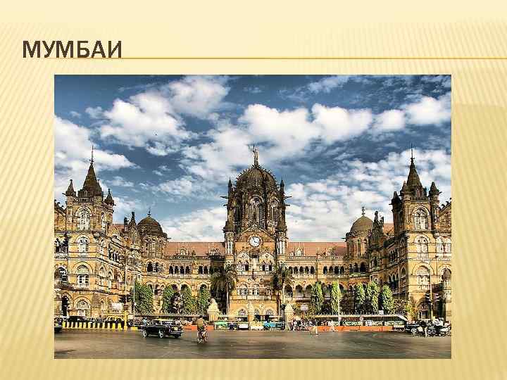 МУМБАИ 