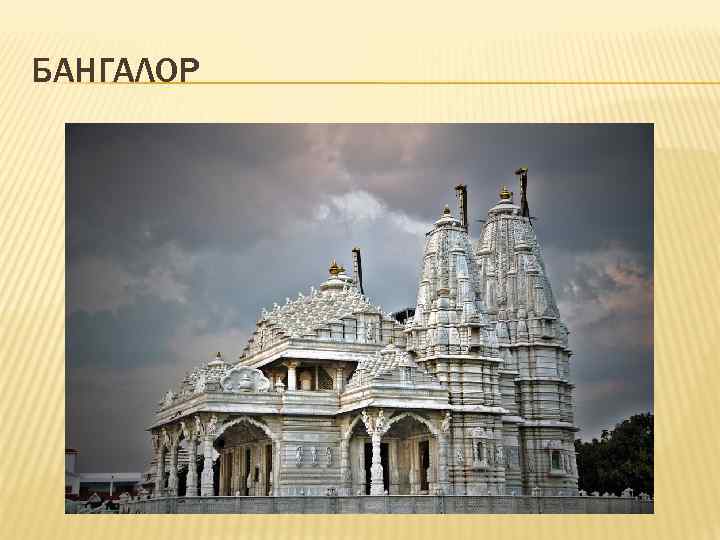 БАНГАЛОР 
