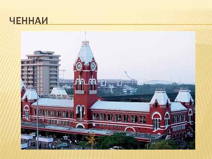 ЧЕННАИ 