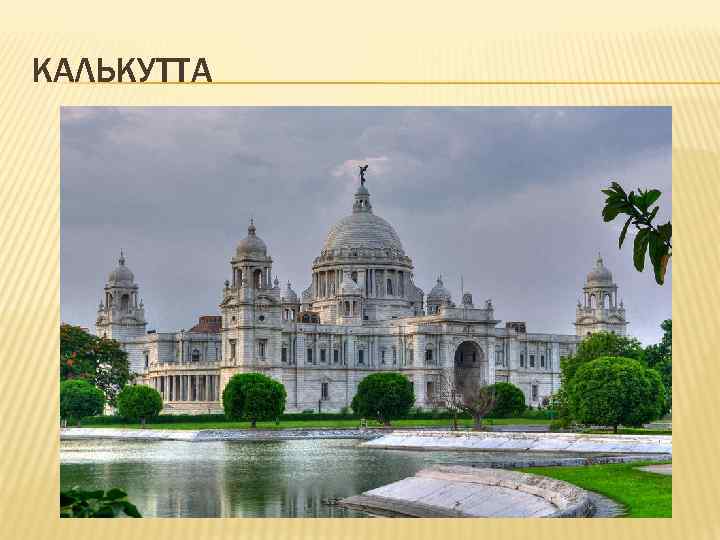 КАЛЬКУТТА 