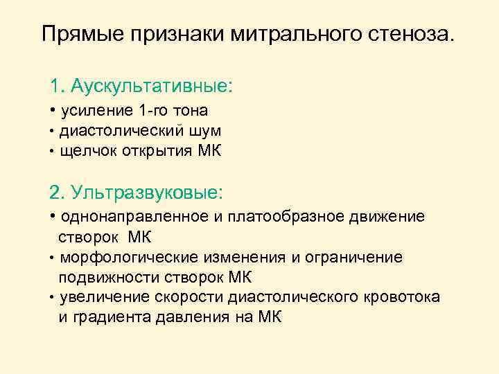 Прямые признаки митрального стеноза. 1. Аускультативные: • усиление 1 -го тона • диастолический шум