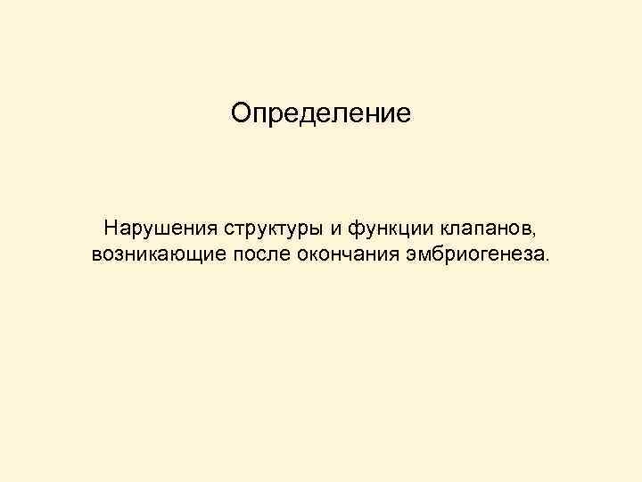 Определение Нарушения структуры и функции клапанов, возникающие после окончания эмбриогенеза. 