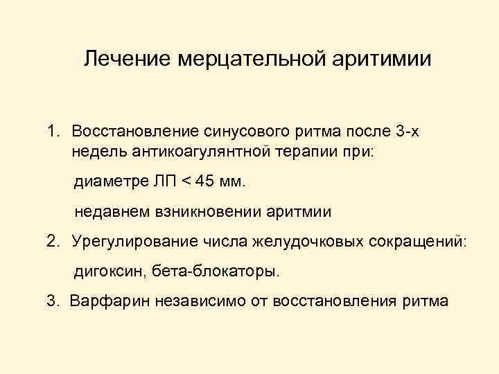 Лечение мерцательной аритимии 1. Восстановление синусового ритма после 3 -х недель антикоагулянтной терапии при: