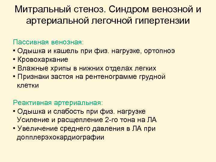 Митральный стеноз. Синдром венозной и артериальной легочной гипертензии Пассивная венозная: • Одышка и кашель