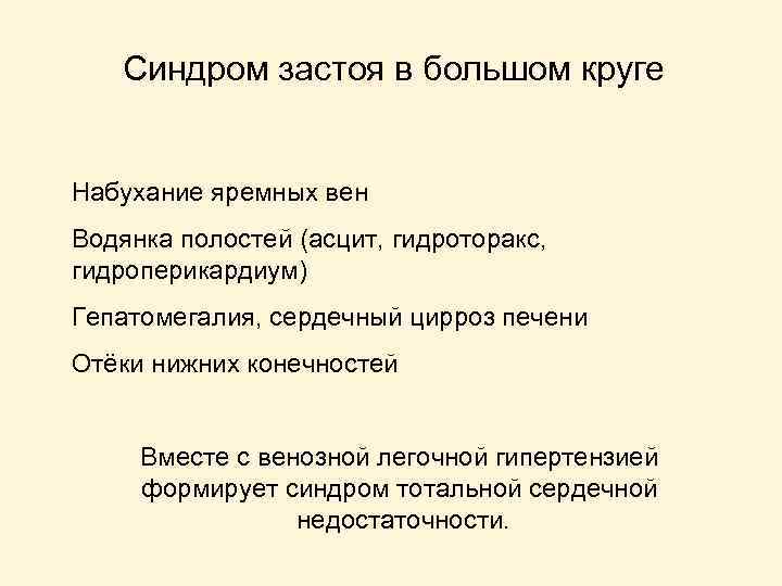 Синдром застоя в большом круге Набухание яремных вен Водянка полостей (асцит, гидроторакс, гидроперикардиум) Гепатомегалия,