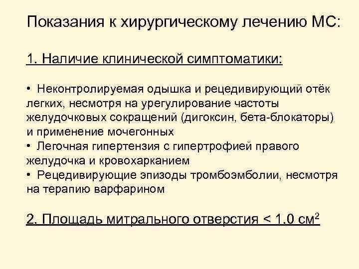 Показания к хирургическому лечению МС: 1. Наличие клинической симптоматики: • Неконтролируемая одышка и рецедивирующий