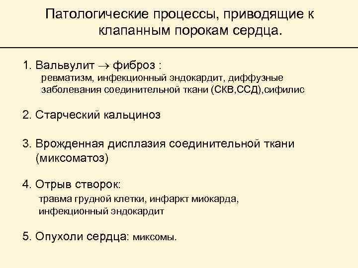 Патологические процессы, приводящие к клапанным порокам сердца. 1. Вальвулит фиброз : ревматизм, инфекционный эндокардит,