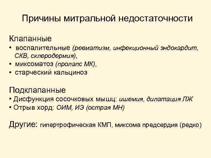 Причины митральной недостаточности Клапанные • воспалительные (ревматизм, инфекционный эндокардит, СКВ, склеродермия), • миксоматоз (пролапс