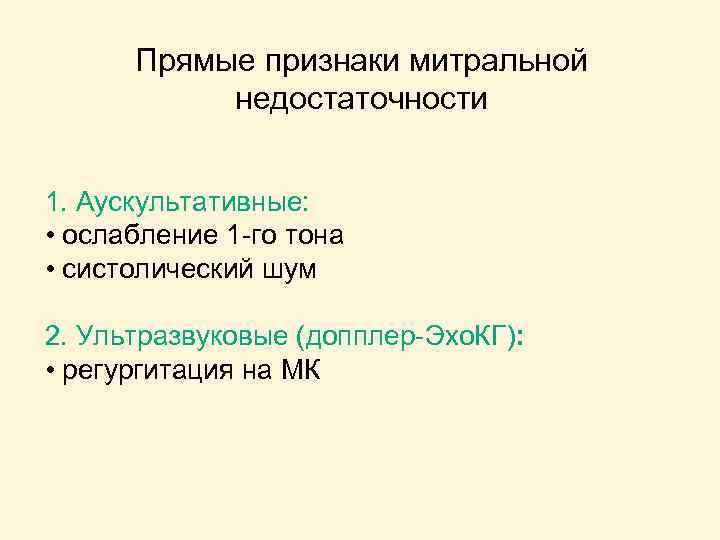 Прямые признаки митральной недостаточности 1. Аускультативные: • ослабление 1 -го тона • систолический шум