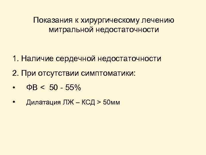 Показания к хирургическому лечению митральной недостаточности 1. Наличие сердечной недостаточности 2. При отсутствии симптоматики: