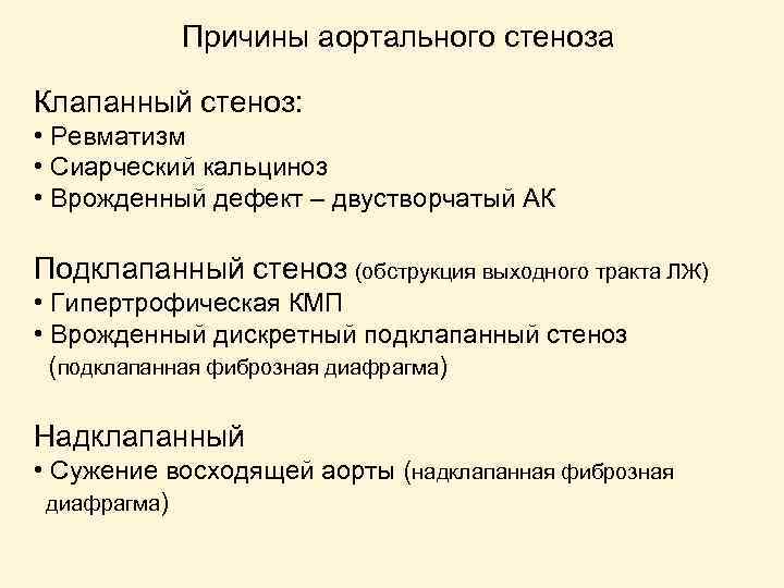Причины аортального стеноза Клапанный стеноз: • Ревматизм • Сиарческий кальциноз • Врожденный дефект –