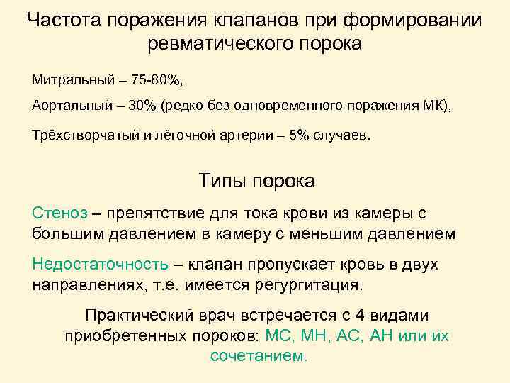 Частота поражения клапанов при формировании ревматического порока Митральный – 75 -80%, Аортальный – 30%