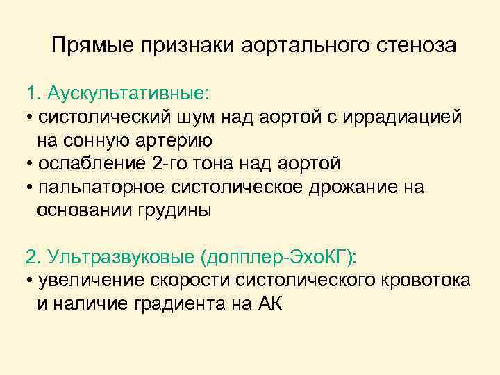 Прямые признаки аортального стеноза 1. Аускультативные: • систолический шум над аортой с иррадиацией на
