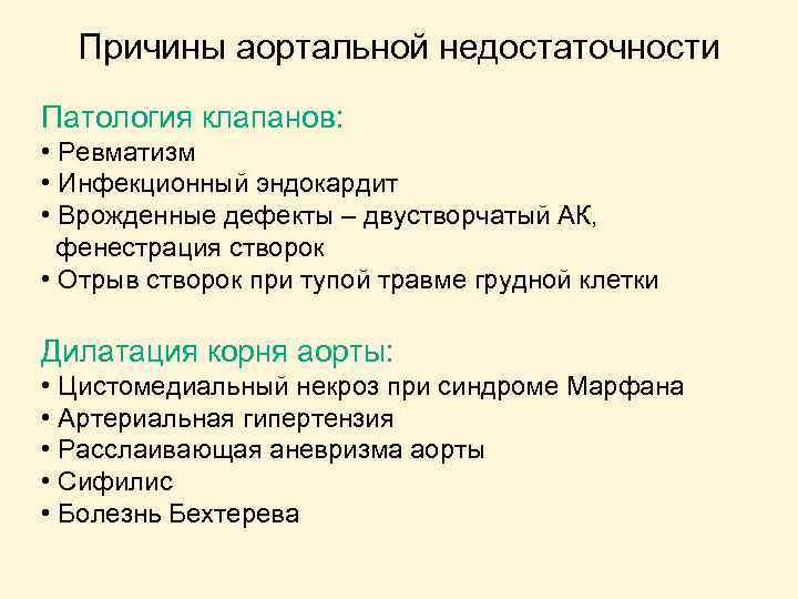 Причины аортальной недостаточности Патология клапанов: • Ревматизм • Инфекционный эндокардит • Врожденные дефекты –