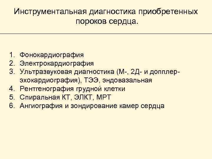Инструментальная диагностика приобретенных пороков сердца. 1. Фонокардиография 2. Электрокардиография 3. Ультразвуковая диагностика (М-, 2