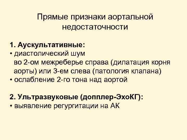 Прямые признаки аортальной недостаточности 1. Аускультативные: • диастолический шум во 2 -ом межреберье справа