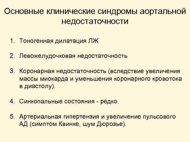 Основные клинические синдромы аортальной недостаточности 1. Тоногенная дилатация ЛЖ 2. Левожелудочковая недостаточность 3. Коронарная