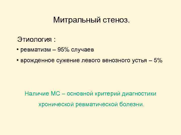 Митральный стеноз. Этиология : • ревматизм – 95% случаев • врожденное сужение левого венозного
