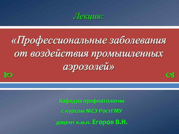 Лекция: «Профессиональные заболевания от воздействия промышленных аэрозолей» Кафедра профпатологии с курсом МСЭ Рост. ГМУ