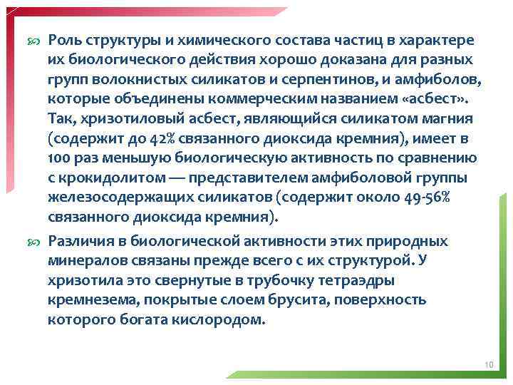 Роль структуры и химического состава частиц в характере их биологического действия хорошо доказана для