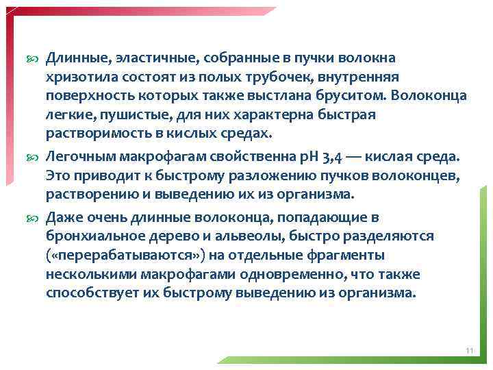 Длинные, эластичные, собранные в пучки волокна хризотила состоят из полых трубочек, внутренняя поверхность которых