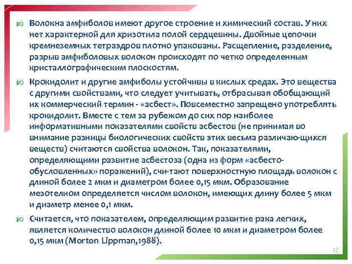  Волокна амфиболов имеют другое строение и химический состав. У них нет характерной для