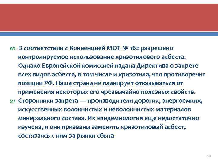 В соответствии с Конвенцией МОТ № 162 разрешено контролируемое использование хризотилового асбеста. Однако Европейской