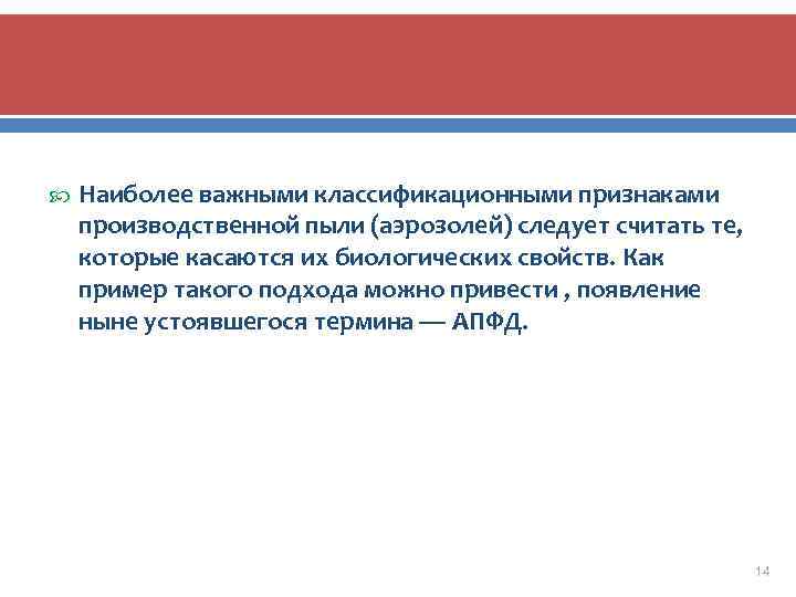  Наиболее важными классификационными признаками производственной пыли (аэрозолей) следует считать те, которые касаются их